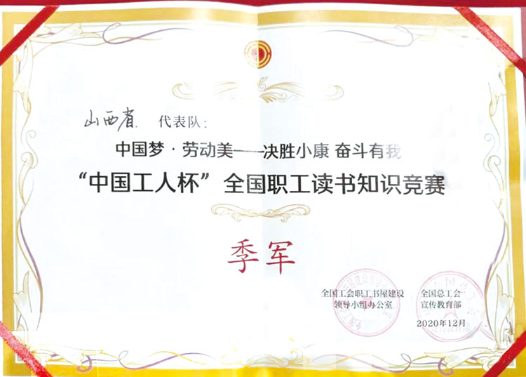 2020年中国工人杯全国职工读书知识竞赛季军