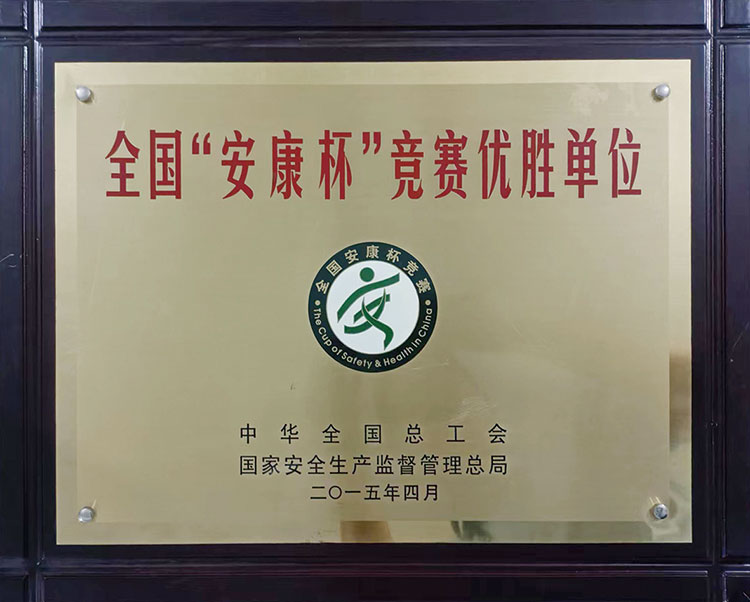 2015年中华全国总工会全国“安康杯”竞赛优胜单位