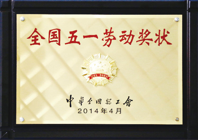 2014年中华全国总工会全国五一劳动奖