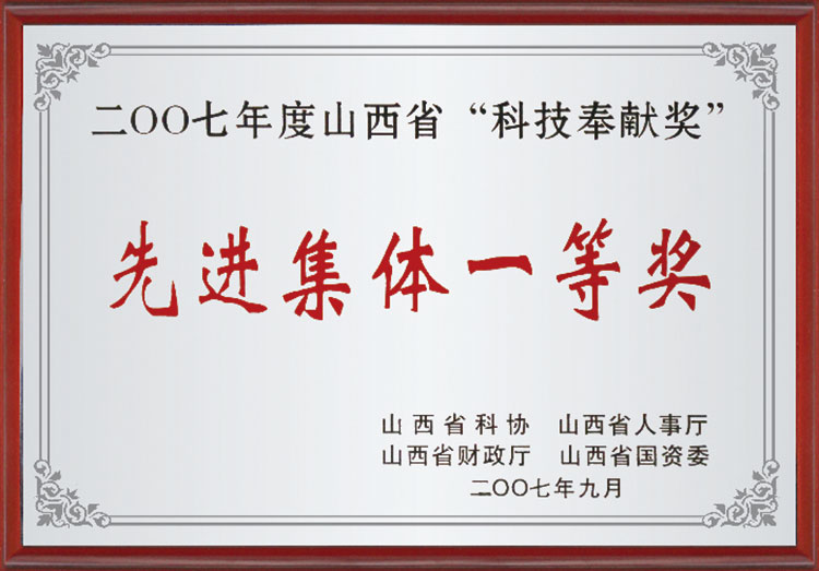 2007年山西省“科技奉献奖”先进集体一等奖